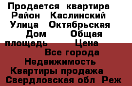 Продается  квартира  › Район ­ Каслинский  › Улица ­ Октябрьская › Дом ­ 5 › Общая площадь ­ 62 › Цена ­ 800 000 - Все города Недвижимость » Квартиры продажа   . Свердловская обл.,Реж г.